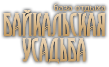 Логотип - База отдыха «Байкальская Усадьба»