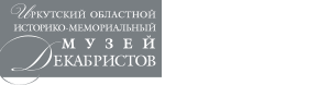 Логотип - Иркутский областной историко-мемориальный музей декабристов